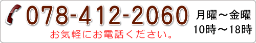 電話番号078-412-2060。お気軽にお電話ください。 電話番号078-412-2060。お気軽にお電話ください。