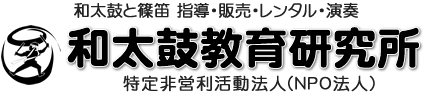 特定非営利活動法人(NPO法人)和太鼓教育研究所 特定非営利活動法人(NPO法人)和太鼓教育研究所