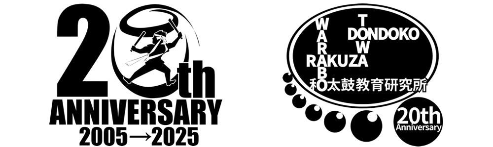 和太鼓教育研究所 20th Anniversary. 和太鼓教育研究所 20th Anniversary.