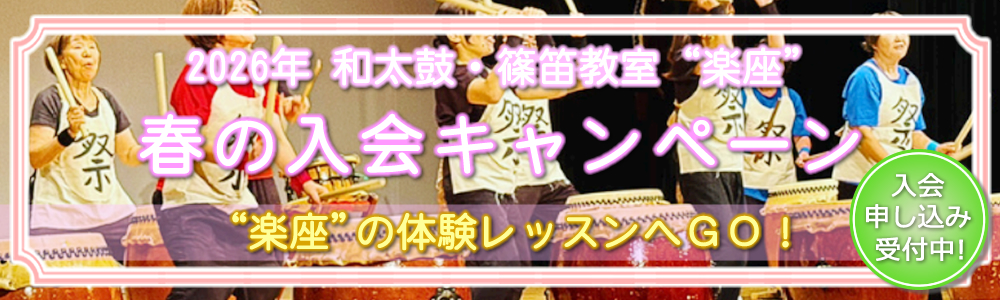 和太鼓篠笛教室 楽座『春の入会キャンペーン』 和太鼓篠笛教室 楽座『春の入会キャンペーン』