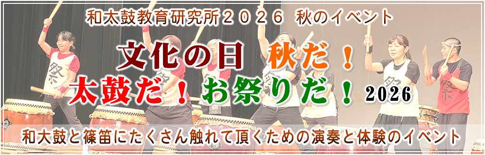 和太鼓教育研究所2026 秋のイベント 文化の日 秋だ!太鼓だ!お祭りだ!2026 和太鼓教育研究所2026 秋のイベント 文化の日 秋だ!太鼓だ!お祭りだ!2026