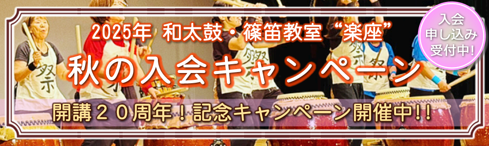 和太鼓・篠笛教室「楽座」『秋の入会キャンペーン』 和太鼓・篠笛教室「楽座」『秋の入会キャンペーン』