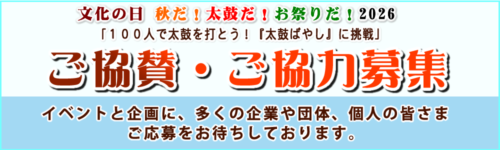 文化の日 秋だ!太鼓だ!お祭りだ!2026 で行う企画 100人で太鼓を打とう!『太鼓ばやし』に挑戦 ご協賛・ご協力募集のご案内 文化の日 秋だ!太鼓だ!お祭りだ!2026 で行う企画 100人で太鼓を打とう!『太鼓ばやし』に挑戦 ご協賛・ご協力募集のご案内