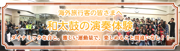 海外旅行客の皆さまへ 日本の伝統芸能である和太鼓の演奏体験をしてみませんか 海外旅行客の皆さまへ 日本の伝統芸能である和太鼓の演奏体験をしてみませんか