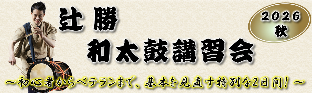 辻勝 和太鼓講習会2026秋 辻勝 和太鼓講習会2026秋