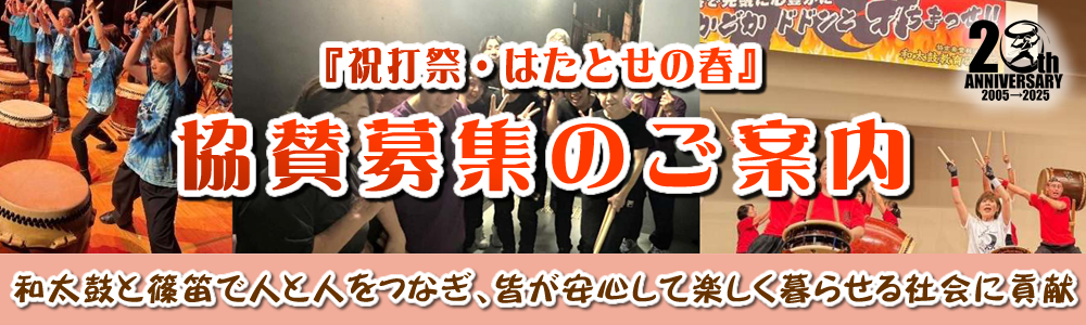 『祝打祭・はたとせの春』どんパ!40 協賛募集のご案内 『祝打祭・はたとせの春』どんパ!40 協賛募集のご案内