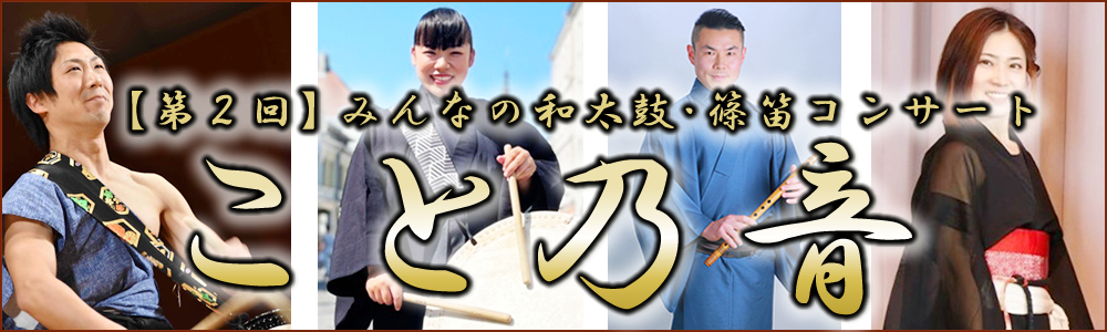 第2回 みんなの和太鼓・篠笛コンサート こと乃音 第2回 みんなの和太鼓・篠笛コンサート こと乃音