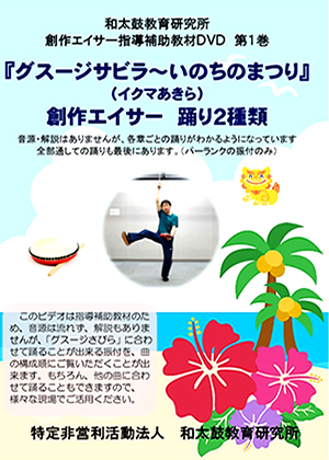 ◆創作エイサー指導補助教材DVD 第1巻 ◆創作エイサー指導補助教材DVD 第1巻