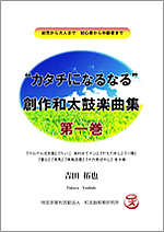 “カタチになるなる”創作和太鼓楽曲集 第一巻 “カタチになるなる”創作和太鼓楽曲集 第一巻