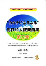 “カタチになるなる”創作和太鼓楽曲集 第二巻 “カタチになるなる”創作和太鼓楽曲集 第二巻