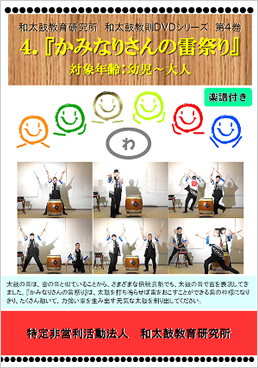 和太鼓教則DVDシリーズ 第4巻 『かみなりさんの雷祭り』 和太鼓教則DVDシリーズ 第4巻 『かみなりさんの雷祭り』