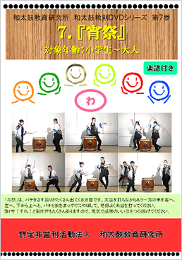 和太鼓教則DVDシリーズ 第7巻 『宵祭』 和太鼓教則DVDシリーズ 第7巻 『宵祭』