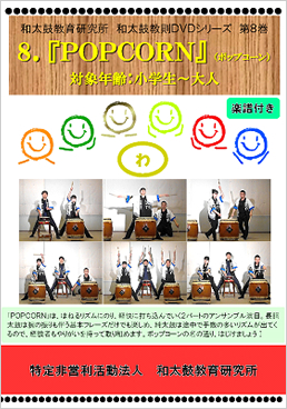 和太鼓教則DVDシリーズ 第8巻 『POPCORN』 和太鼓教則DVDシリーズ 第8巻 『POPCORN』