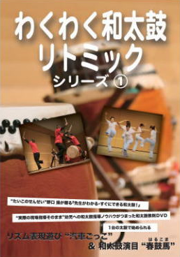 『わくわく和太鼓リトミック』シリーズ ① 『わくわく和太鼓リトミック』シリーズ ①