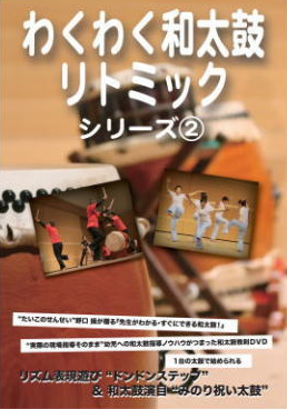 『わくわく和太鼓リトミック』シリーズ ② 『わくわく和太鼓リトミック』シリーズ ②