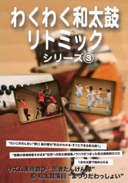 『わくわく和太鼓リトミック』シリーズ ③ 『わくわく和太鼓リトミック』シリーズ ③
