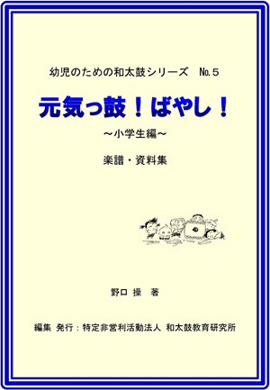 元気っ鼓!ばやし!~小学生編~ 元気っ鼓!ばやし!~小学生編~