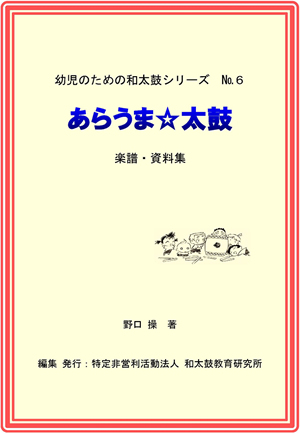あらうま太鼓 あらうま太鼓