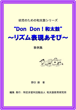 “DonDon!和太鼓”~リズム表現あそび~ 事例集 “DonDon!和太鼓”~リズム表現あそび~ 事例集