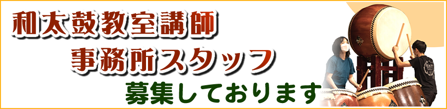 和太鼓教室講師・和太鼓教育研究所事務所スタッフ募集のお知らせ 和太鼓教室講師・和太鼓教育研究所事務所スタッフ募集のお知らせ