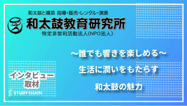 和太鼓教室を紹介しているメディア「スタディチェーン」で紹介されました 和太鼓教室を紹介しているメディア「スタディチェーン」で紹介されました