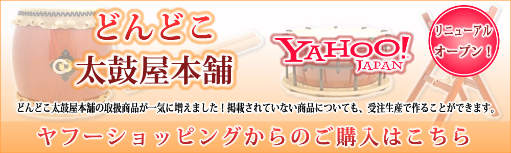 どんどこ太鼓屋本舗 Yahooショッピング店」がリニューアルオープン! どんどこ太鼓屋本舗 Yahooショッピング店」がリニューアルオープン!